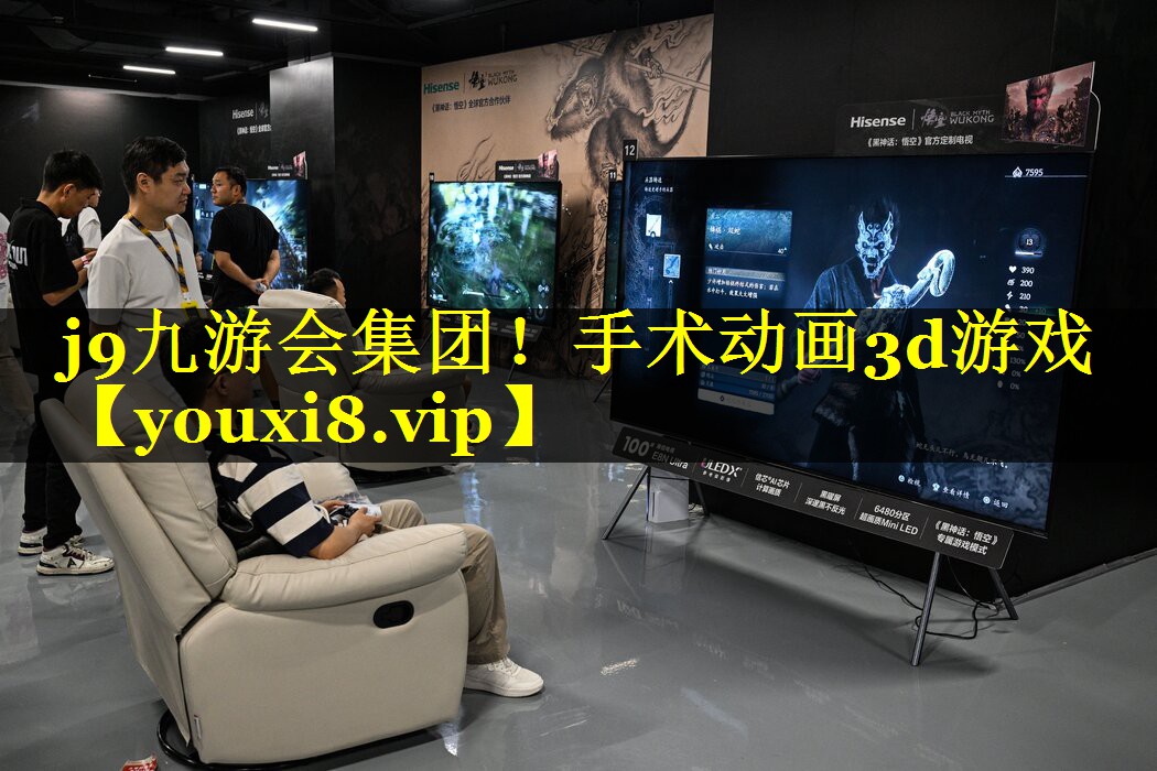 j9九游会集团！手术动画3d游戏