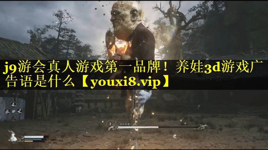 j9游会真人游戏第一品牌！养娃3d游戏广告语是什么