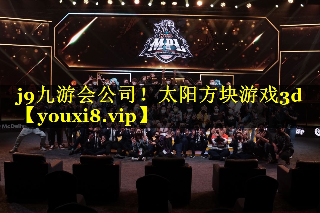 j9九游会公司！太阳方块游戏3d