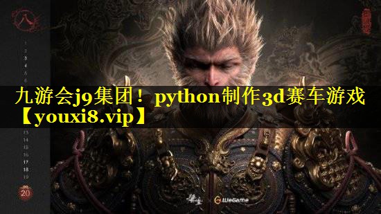 九游会j9集团！python制作3d赛车游戏