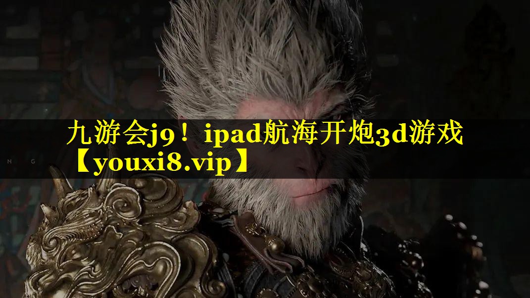 九游会j9！ipad航海开炮3d游戏