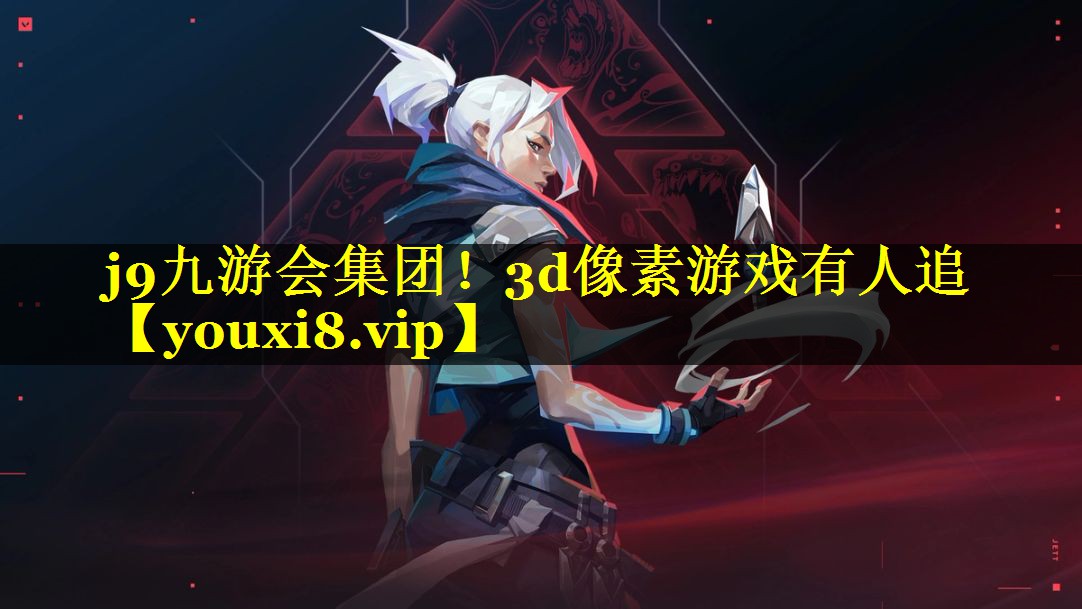 j9九游会集团！3d像素游戏有人追