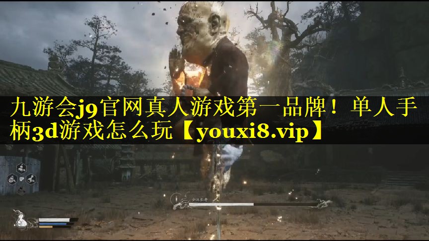 九游会j9官网真人游戏第一品牌！单人手柄3d游戏怎么玩