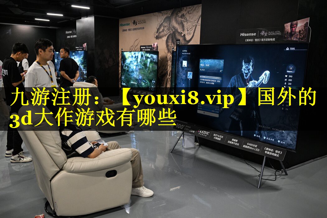 国外的3d大作游戏有哪些
