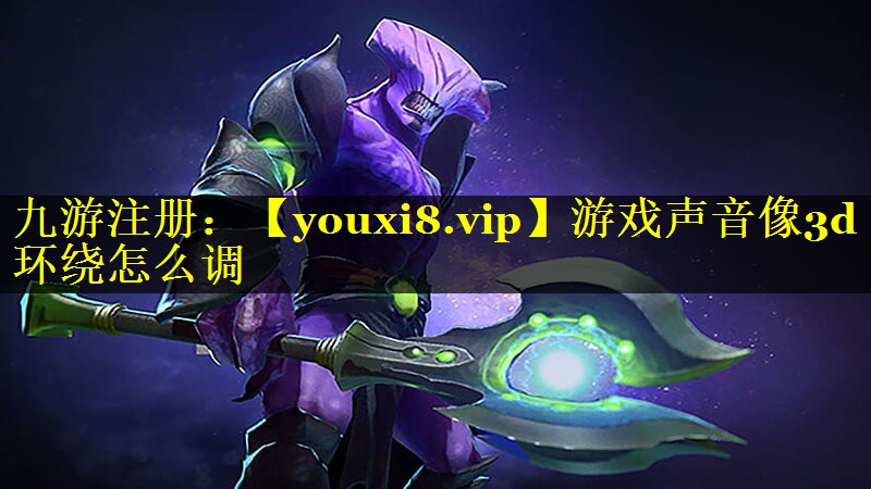 <strong>游戏声音像3d环绕怎么调</strong>