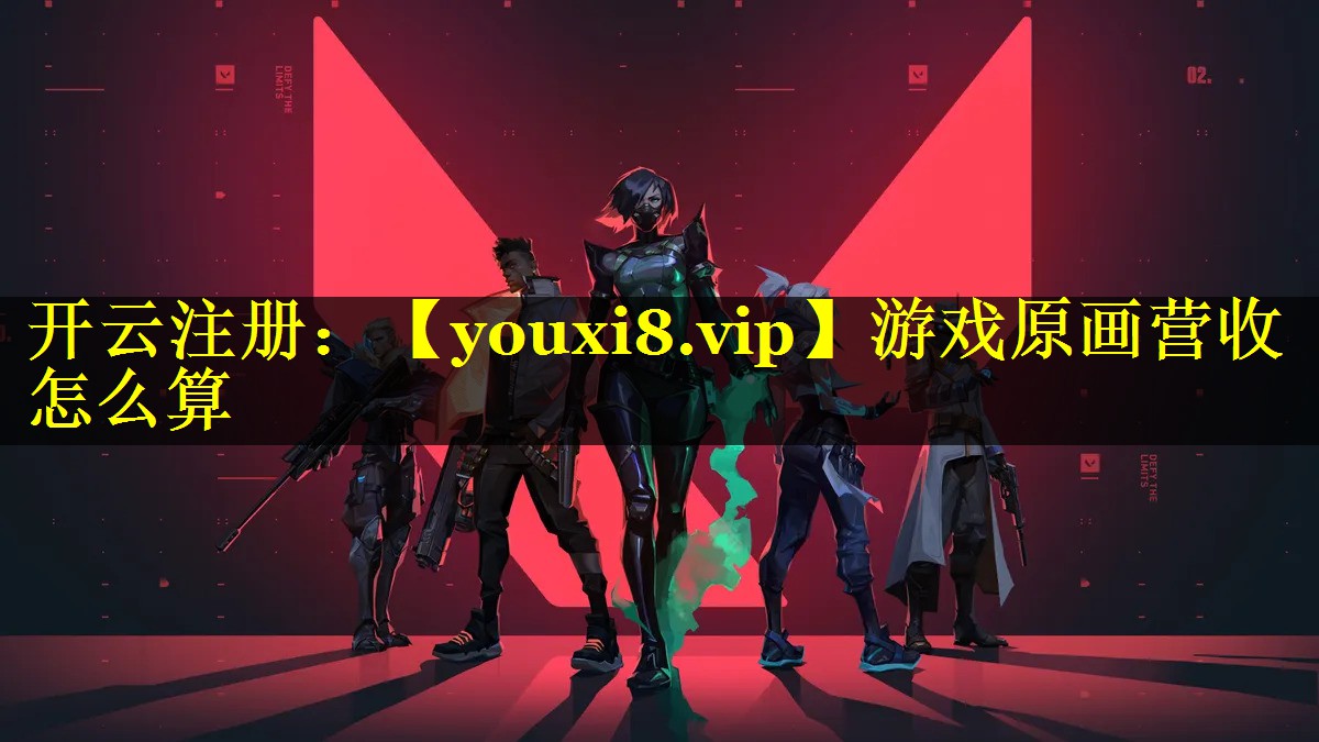 游戏原画营收怎么算