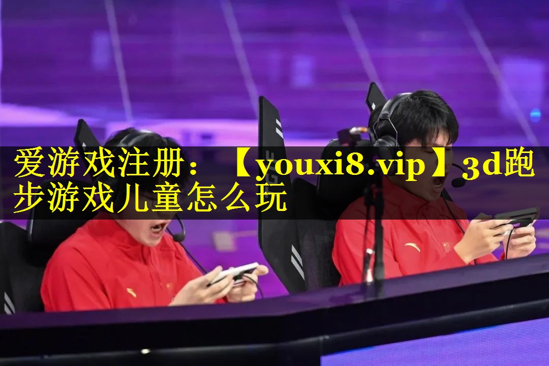 3d跑步游戏儿童怎么玩