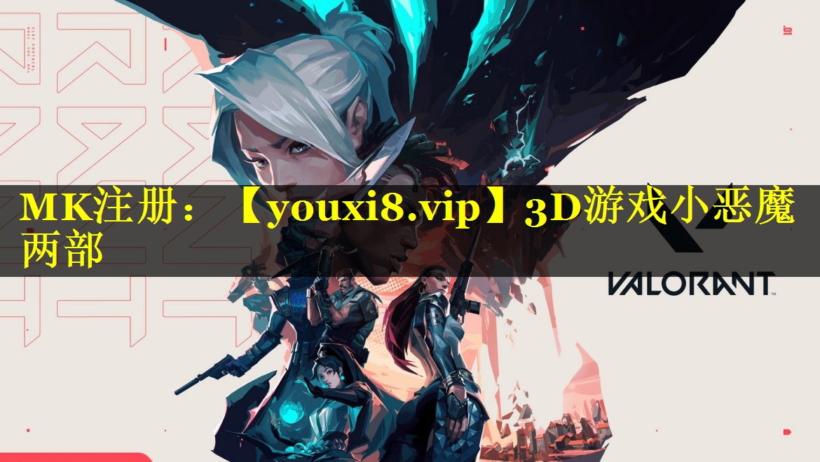 <strong>3D游戏小恶魔两部</strong>
