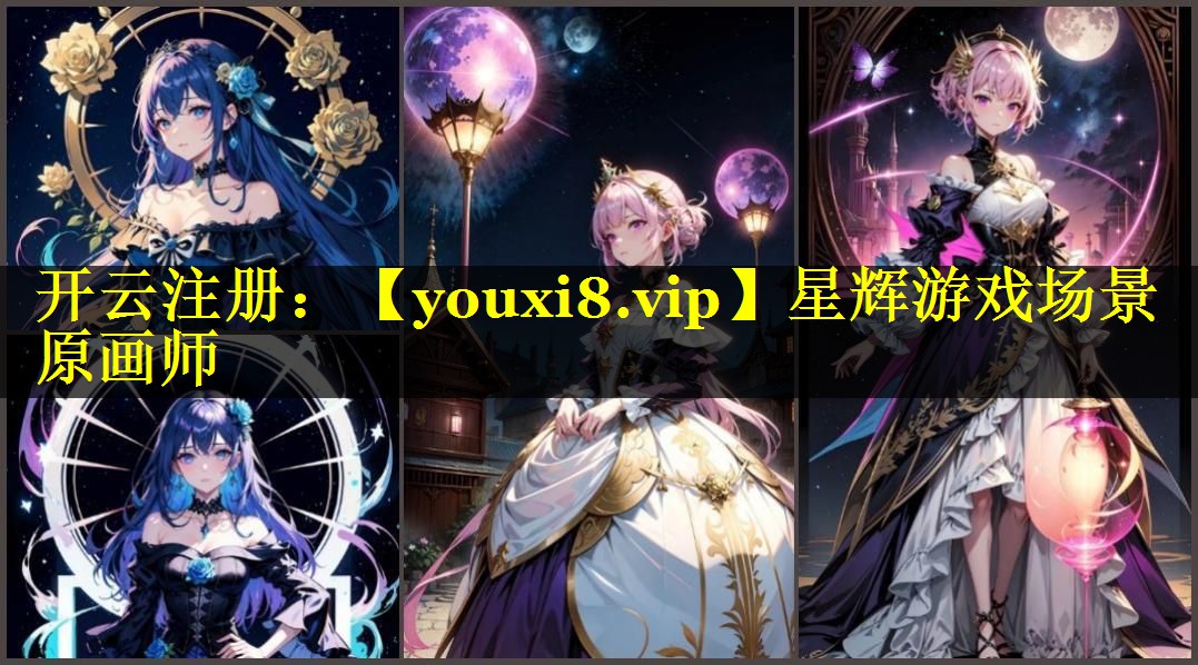 星辉游戏场景原画师