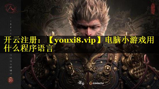 电脑小游戏用什么程序语言