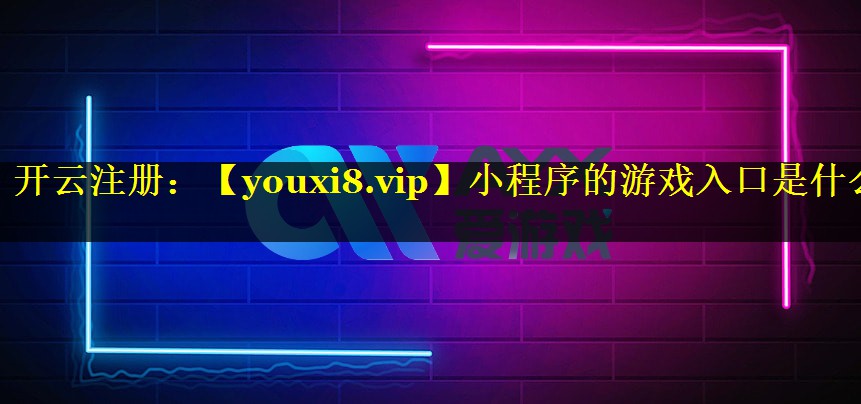 小程序的游戏入口是什么