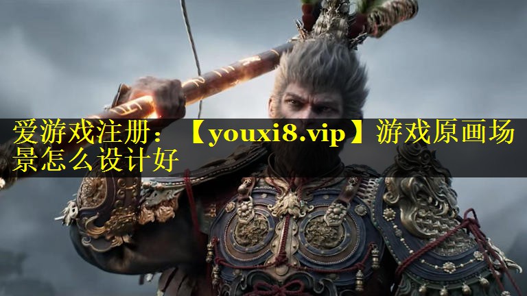 游戏原画场景怎么设计好
