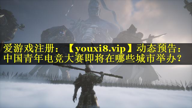 动态预告：中国青年电竞大赛即将在