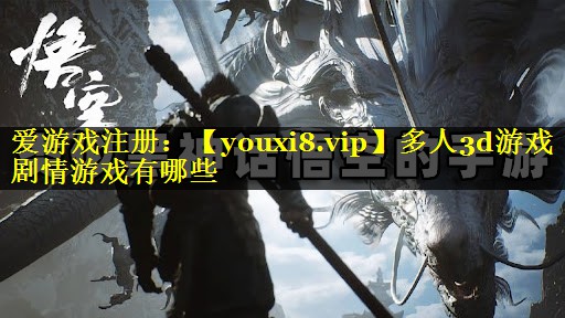 多人3d游戏剧情游戏有哪些