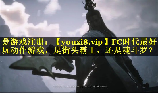 <strong>FC时代最好玩动作游戏，是街头霸</strong>