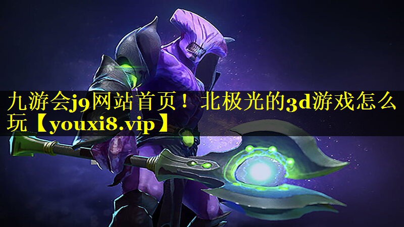 北极光的3d游戏怎么玩