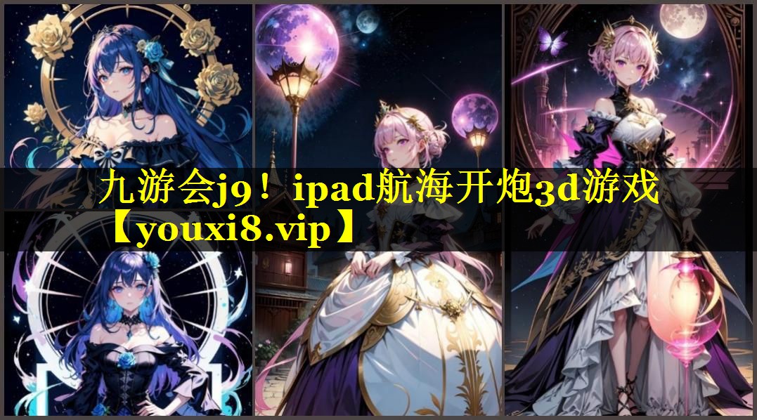 ipad航海开炮3d游戏