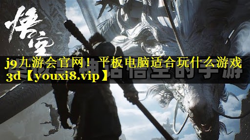 平板电脑适合玩什么游戏3d