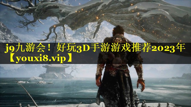 好玩3D手游游戏推荐2023年