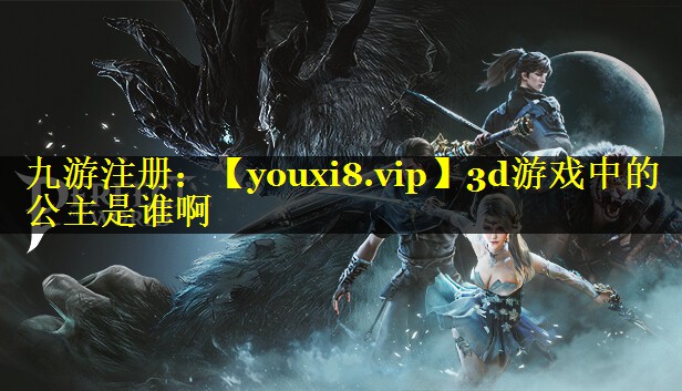 3d游戏中的公主是谁啊