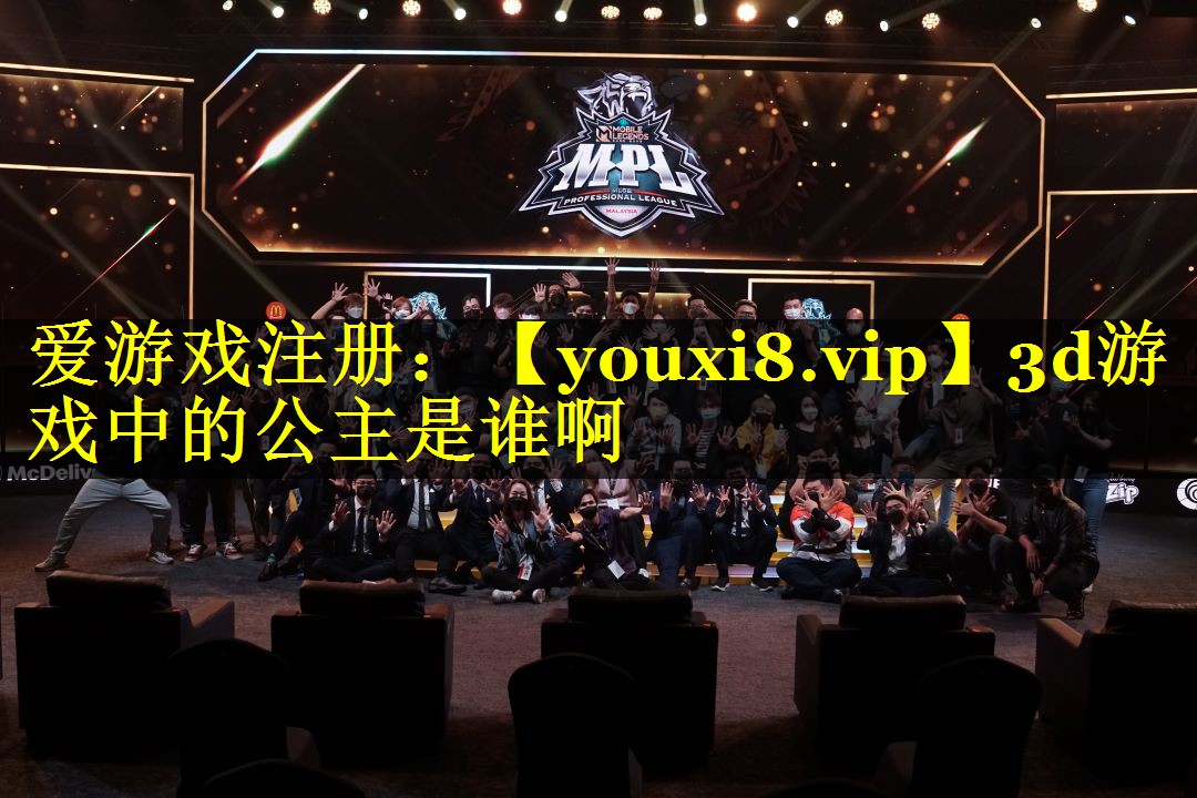 3d游戏中的公主是谁啊