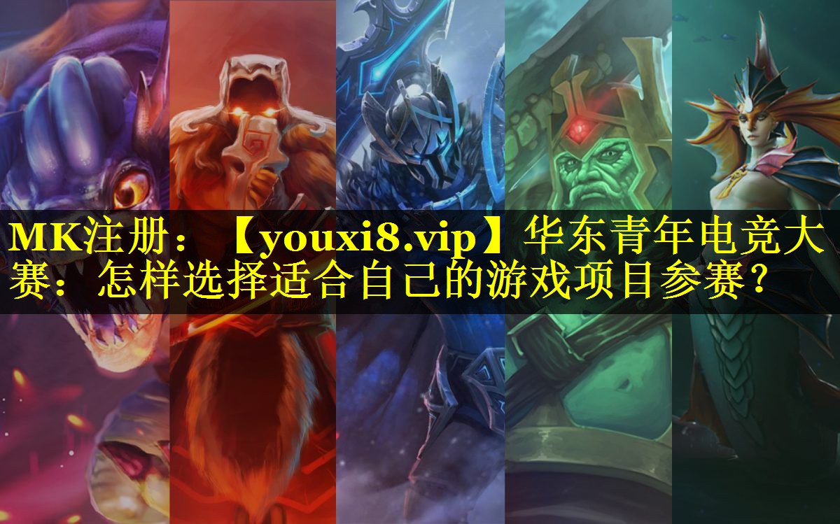 华东青年电竞大赛：怎样选择适合自己的游戏项目参赛？