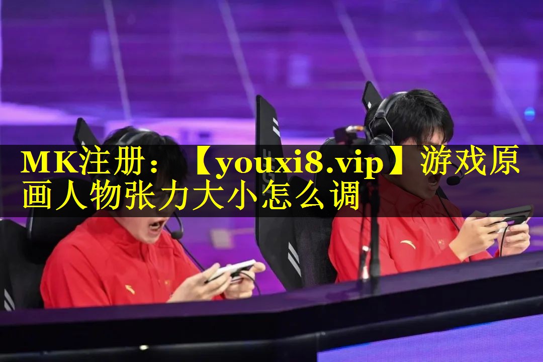 游戏原画人物张力大小怎么调