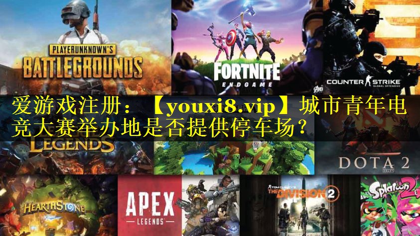 城市青年电竞大赛举办地是否提供停车场？