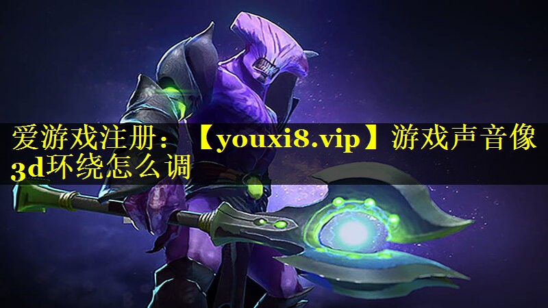 游戏声音像3d环绕怎么调