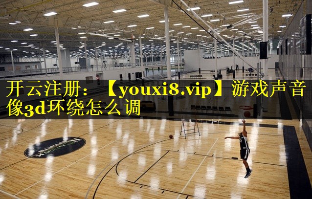 游戏声音像3d环绕怎么调