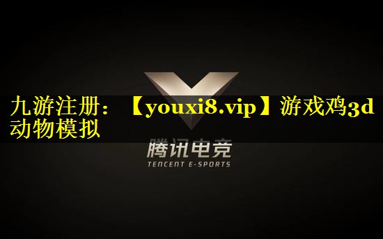 游戏鸡3d动物模拟