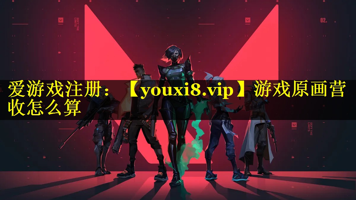 游戏原画营收怎么算