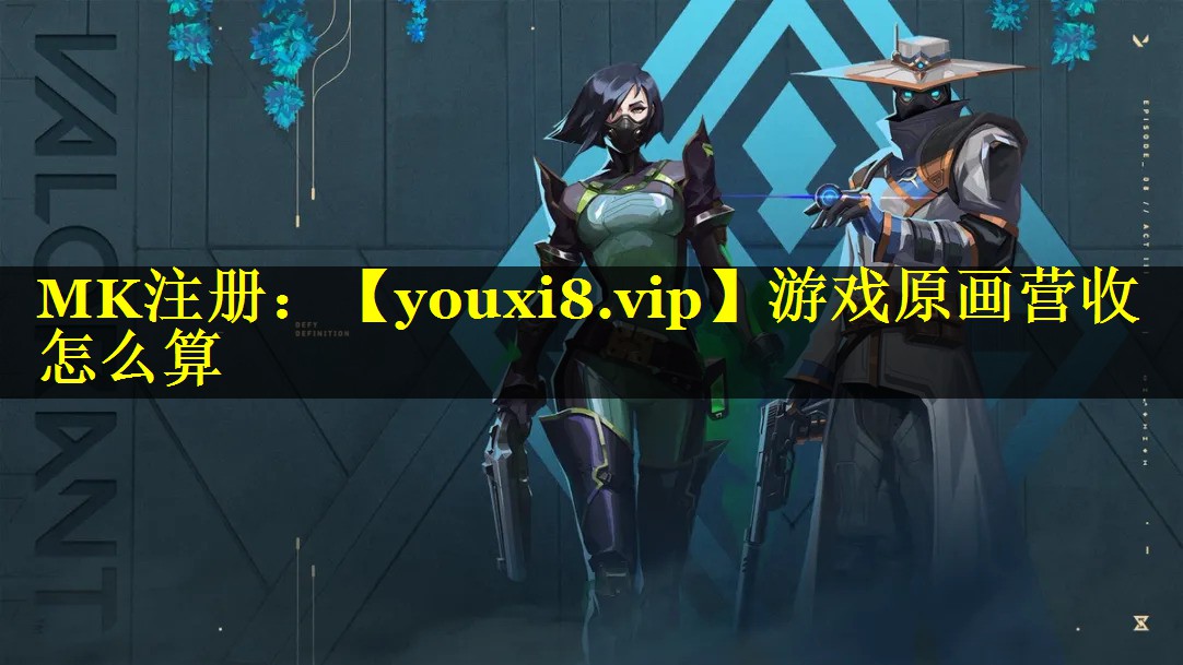 游戏原画营收怎么算