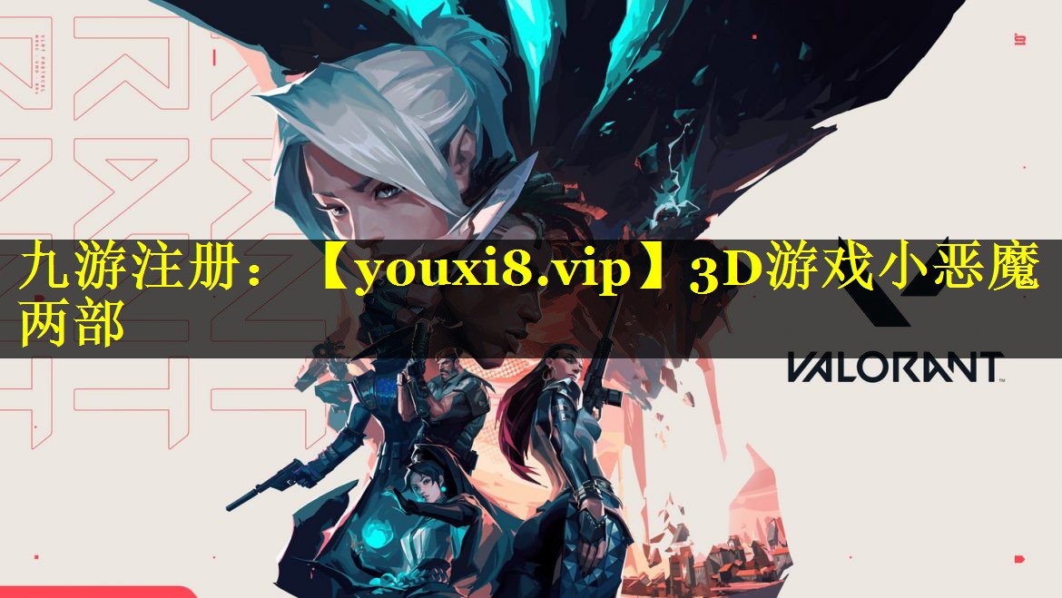 3D游戏小恶魔两部