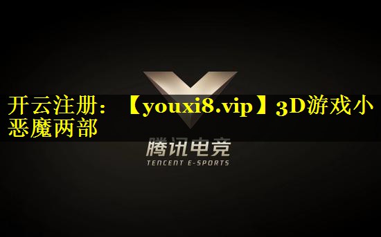 3D游戏小恶魔两部
