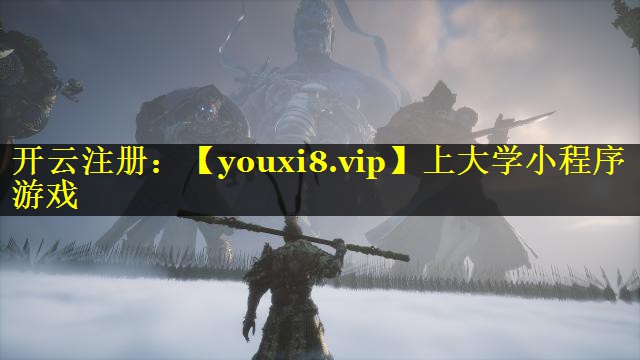 上大学小程序游戏