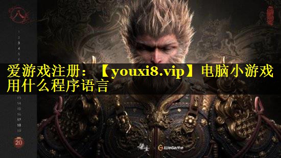 电脑小游戏用什么程序语言