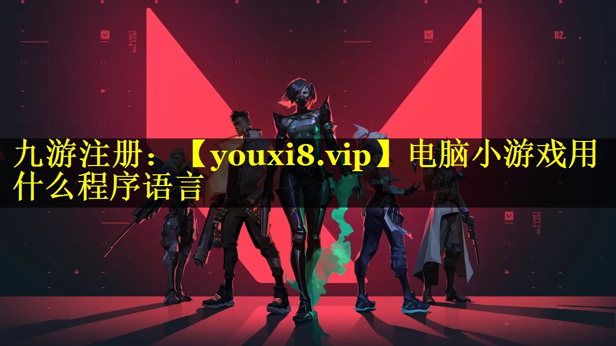 电脑小游戏用什么程序语言
